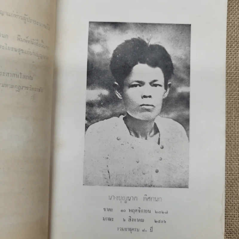 ธรรมะปาฐกถาเกี่ยวกับพระพุทธศาสนา อนุสรณ์ในงานฌาปนกิจศพนางบุญนาค พิศกนก รูปที่ 7
