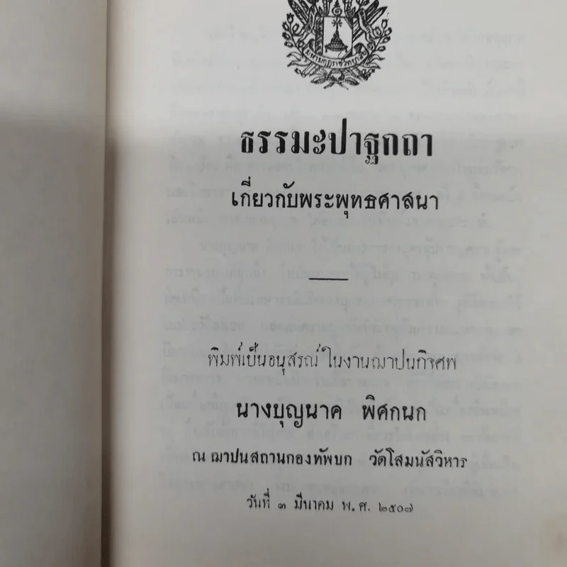 ธรรมะปาฐกถาเกี่ยวกับพระพุทธศาสนา อนุสรณ์ในงานฌาปนกิจศพนางบุญนาค พิศกนก รูปที่ 5
