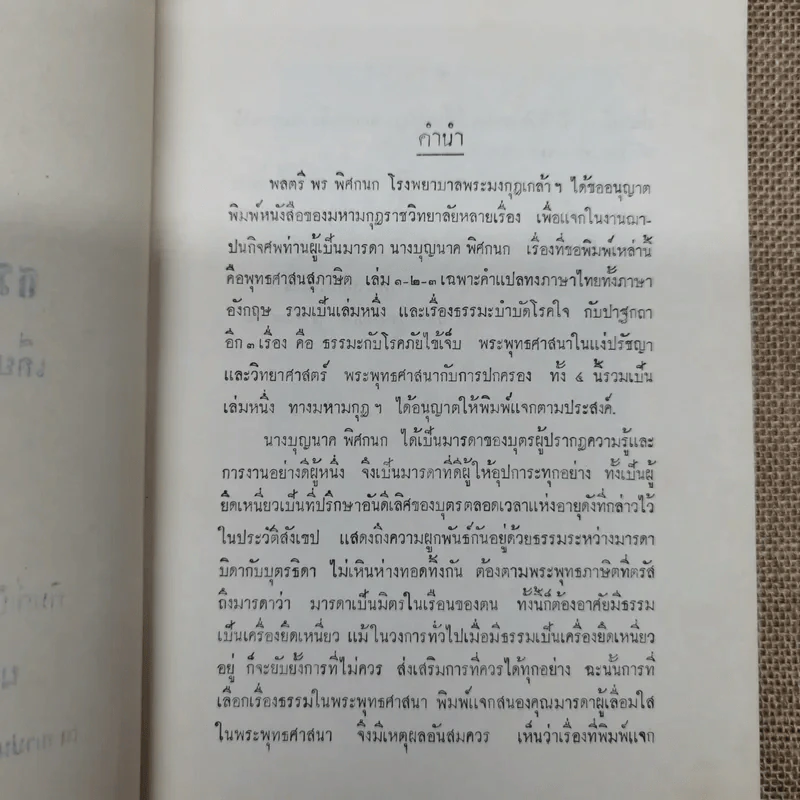 ธรรมะปาฐกถาเกี่ยวกับพระพุทธศาสนา อนุสรณ์ในงานฌาปนกิจศพนางบุญนาค พิศกนก รูปที่ 6