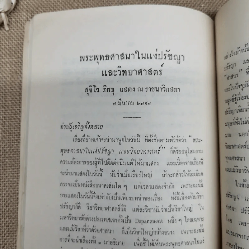 ธรรมะปาฐกถาเกี่ยวกับพระพุทธศาสนา อนุสรณ์ในงานฌาปนกิจศพนางบุญนาค พิศกนก รูปที่ 10