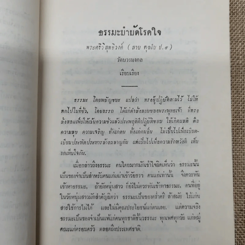 ธรรมะปาฐกถาเกี่ยวกับพระพุทธศาสนา อนุสรณ์ในงานฌาปนกิจศพนางบุญนาค พิศกนก รูปที่ 9