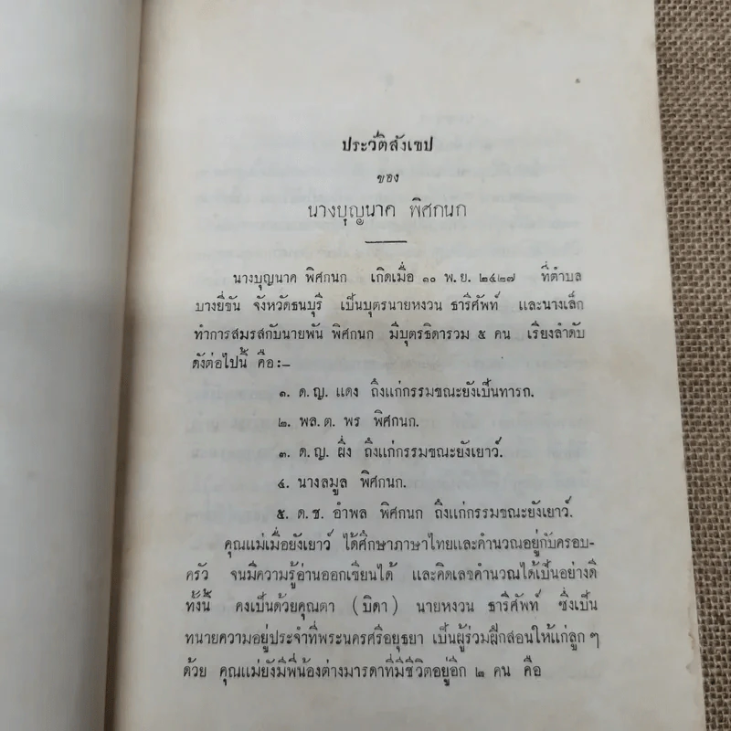 ธรรมะปาฐกถาเกี่ยวกับพระพุทธศาสนา อนุสรณ์ในงานฌาปนกิจศพนางบุญนาค พิศกนก รูปที่ 8