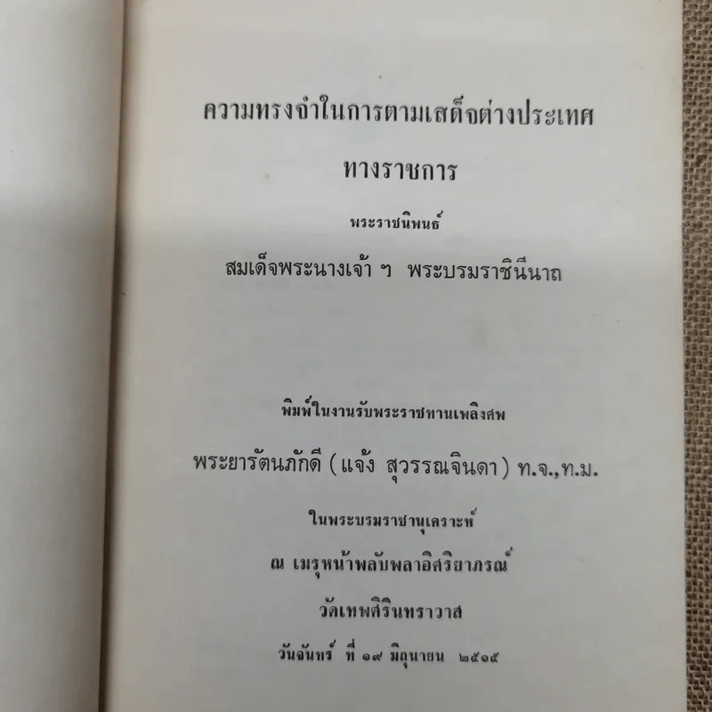 ความทรงจำในการตามเสด็จต่างประเทศทางราชการ พระราชนิพนธ์สมเด็จพระนางเจ้าฯ พระบรมราชินีนาถ พระราชทานเพลิงศพพระยารัตนภักดี (แจ้ง สุวรรณจินดา) รูปที่ 5