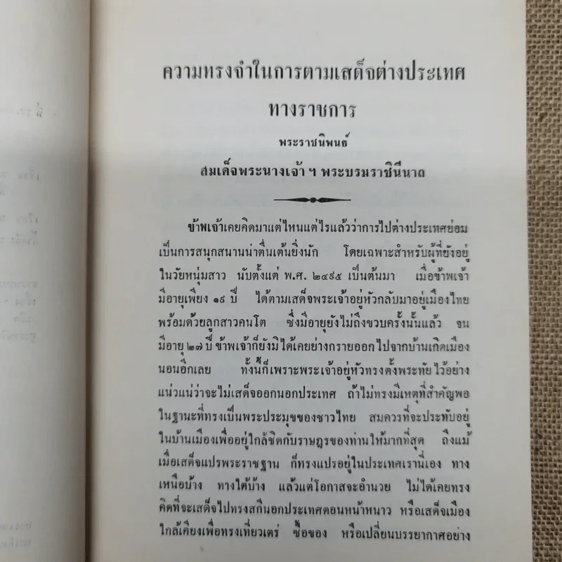 ความทรงจำในการตามเสด็จต่างประเทศทางราชการ พระราชนิพนธ์สมเด็จพระนางเจ้าฯ พระบรมราชินีนาถ พระราชทานเพลิงศพพระยารัตนภักดี (แจ้ง สุวรรณจินดา) รูปที่ 6