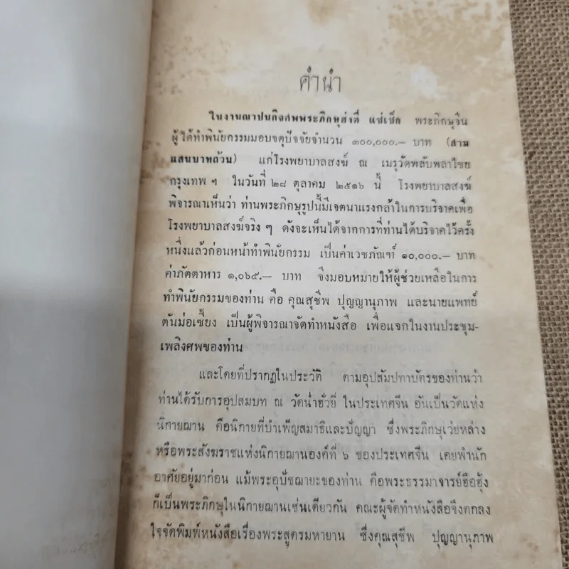 พระพุทธศาสนาฝ่ายมหายาน (พระสูตรแปล 2 สูตร ปาฐกถา 3 เรื่อง) งานฌาปนกิจศพพระภิกษุฮ่งตี่ แซ่แซ็ก รูปที่ 6