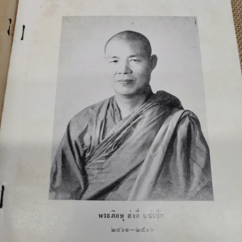 พระพุทธศาสนาฝ่ายมหายาน (พระสูตรแปล 2 สูตร ปาฐกถา 3 เรื่อง) งานฌาปนกิจศพพระภิกษุฮ่งตี่ แซ่แซ็ก รูปที่ 5