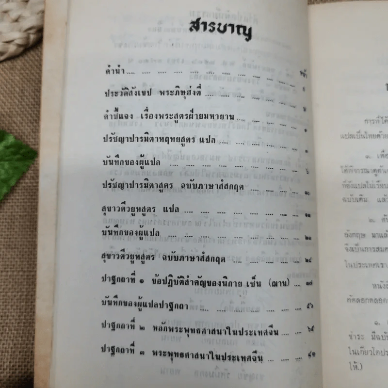 พระพุทธศาสนาฝ่ายมหายาน (พระสูตรแปล 2 สูตร ปาฐกถา 3 เรื่อง) งานฌาปนกิจศพพระภิกษุฮ่งตี่ แซ่แซ็ก รูปที่ 9