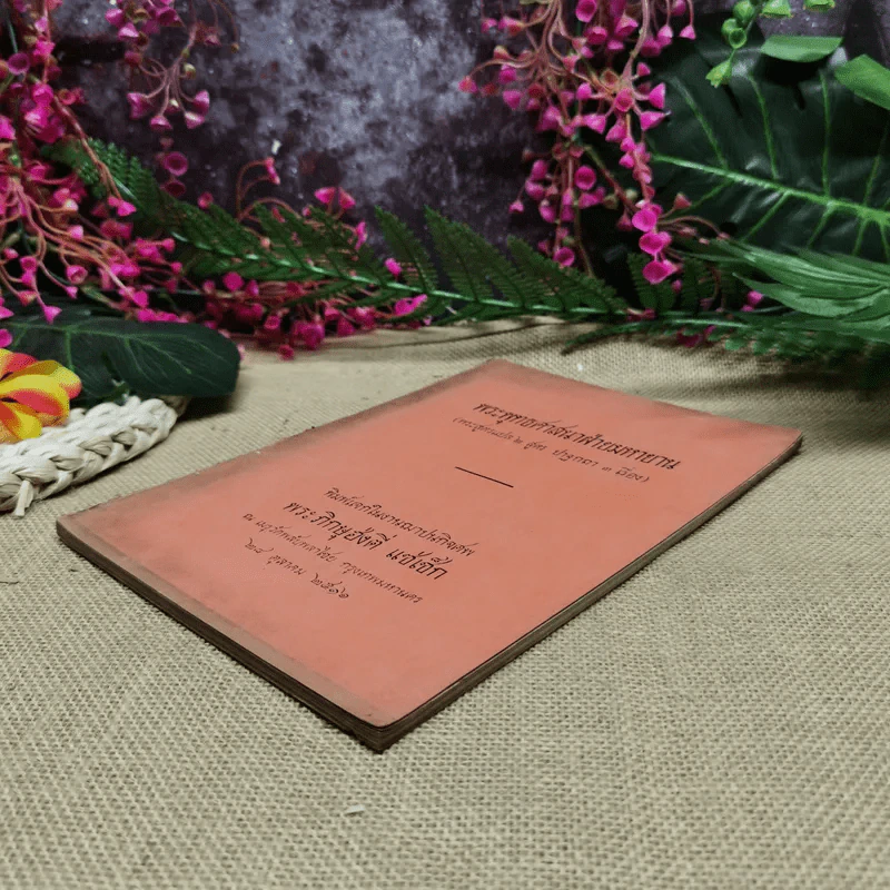 พระพุทธศาสนาฝ่ายมหายาน (พระสูตรแปล 2 สูตร ปาฐกถา 3 เรื่อง) งานฌาปนกิจศพพระภิกษุฮ่งตี่ แซ่แซ็ก รูปที่ 3