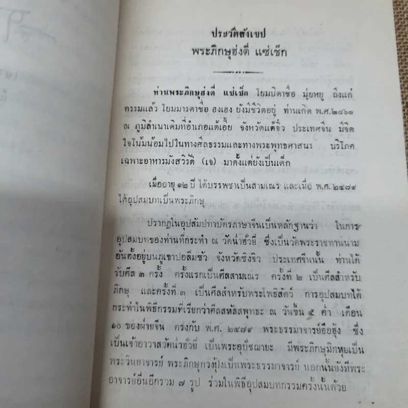 พระพุทธศาสนาฝ่ายมหายาน (พระสูตรแปล 2 สูตร ปาฐกถา 3 เรื่อง) งานฌาปนกิจศพพระภิกษุฮ่งตี่ แซ่แซ็ก รูปที่ 7