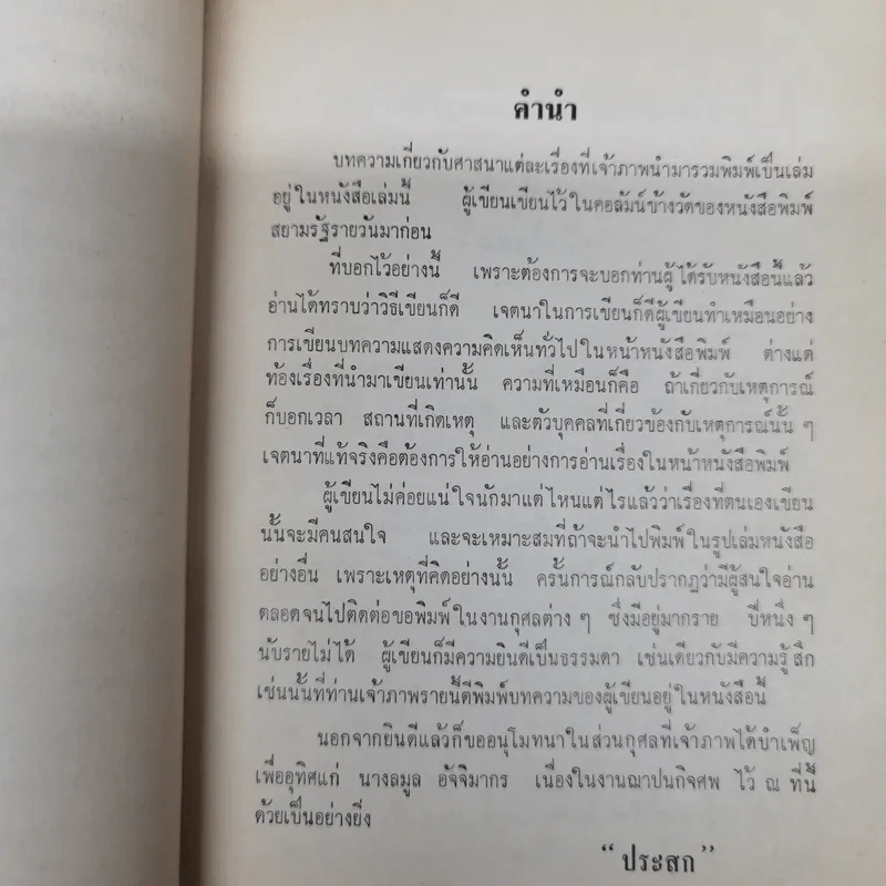 ข้างวัด พิมพ์ในงานฌาปนกิจศพคุณแม่ลมูล อัจจิมากร รูปที่ 8