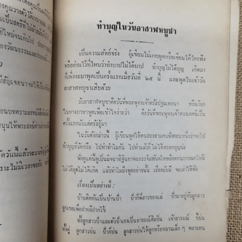 ข้างวัด พิมพ์ในงานฌาปนกิจศพคุณแม่ลมูล อัจจิมากร รูปที่ 11