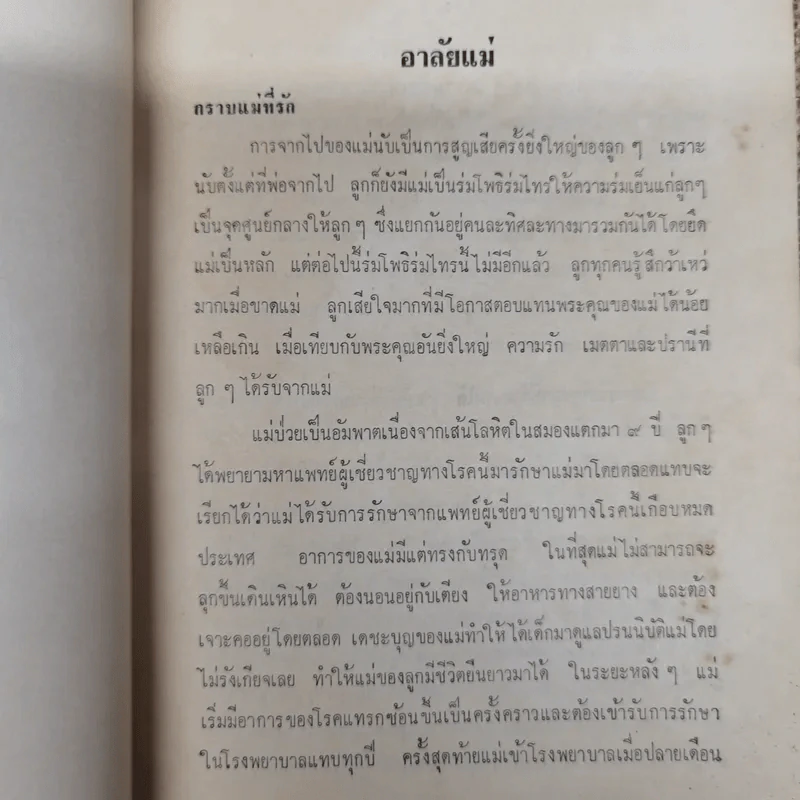 ข้างวัด พิมพ์ในงานฌาปนกิจศพคุณแม่ลมูล อัจจิมากร รูปที่ 7