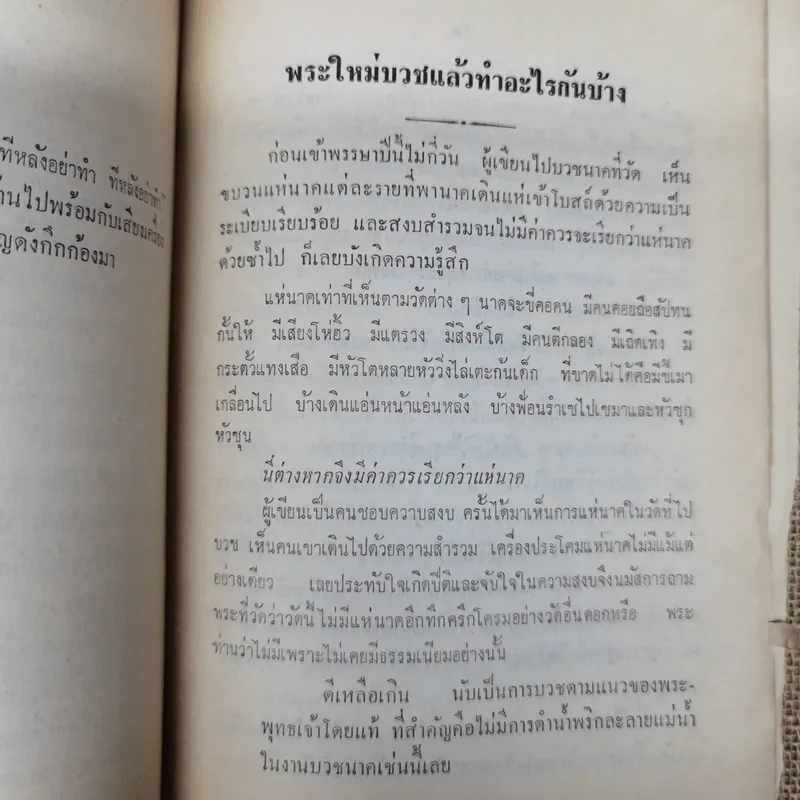 ข้างวัด พิมพ์ในงานฌาปนกิจศพคุณแม่ลมูล อัจจิมากร รูปที่ 12