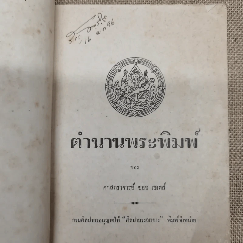 ตำนานพระพิมพ์ ของศาสตราจารย์ยอช เซเดส์ รูปที่ 5