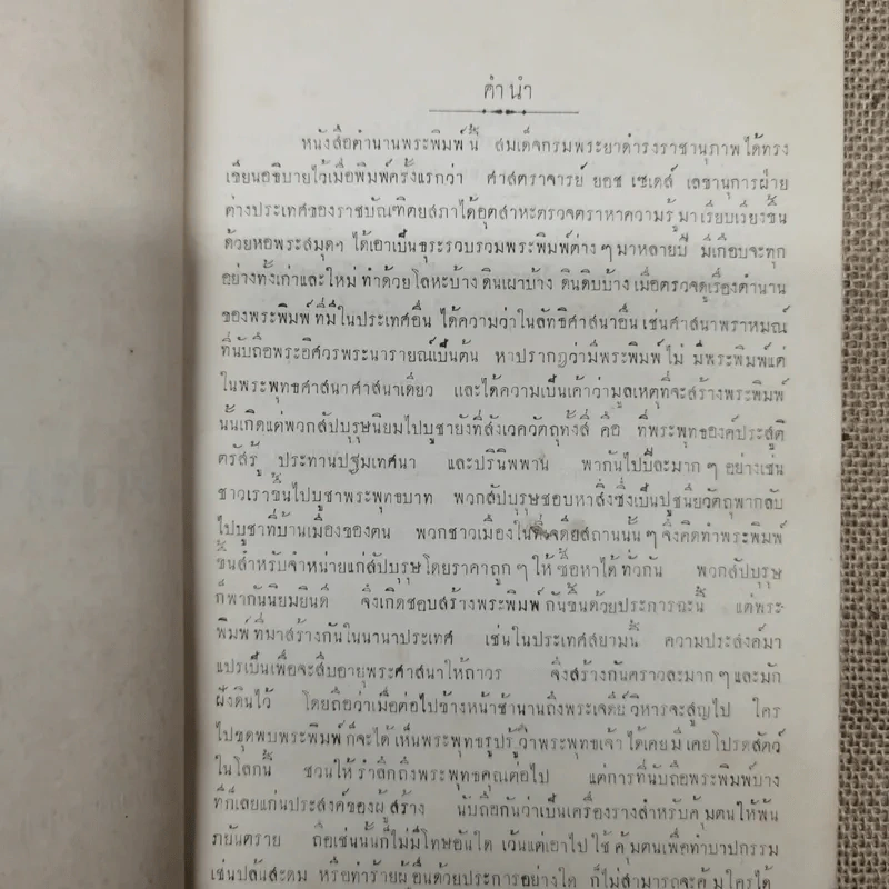 ตำนานพระพิมพ์ ของศาสตราจารย์ยอช เซเดส์ รูปที่ 6