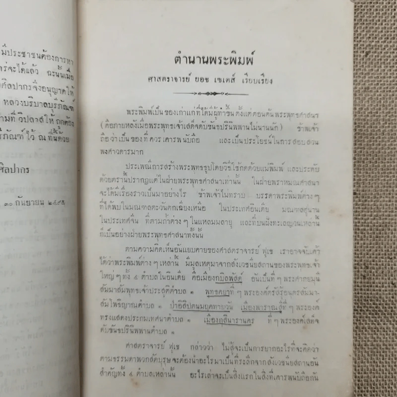 ตำนานพระพิมพ์ ของศาสตราจารย์ยอช เซเดส์ รูปที่ 7