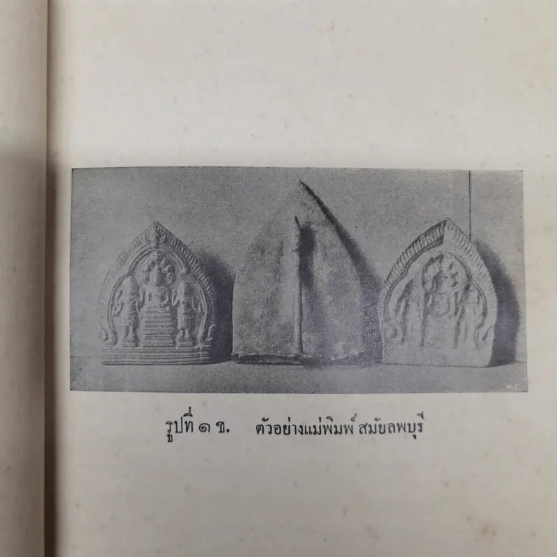 ตำนานพระพิมพ์ ของศาสตราจารย์ยอช เซเดส์ รูปที่ 9