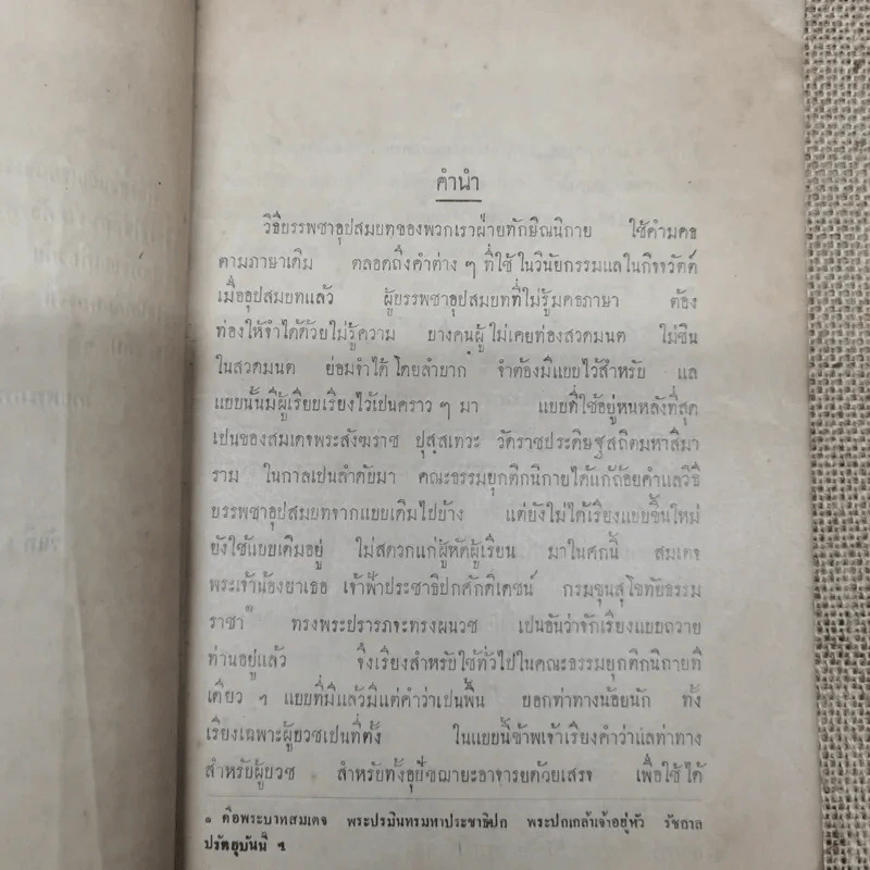 อุปสมบทวิธี แล บุรพกิจสำหรับภิกษุใหม่ - สมเด็จพระมหาสมณเจ้า กรมพระยาวชิรญาณวโรรส รูปที่ 6
