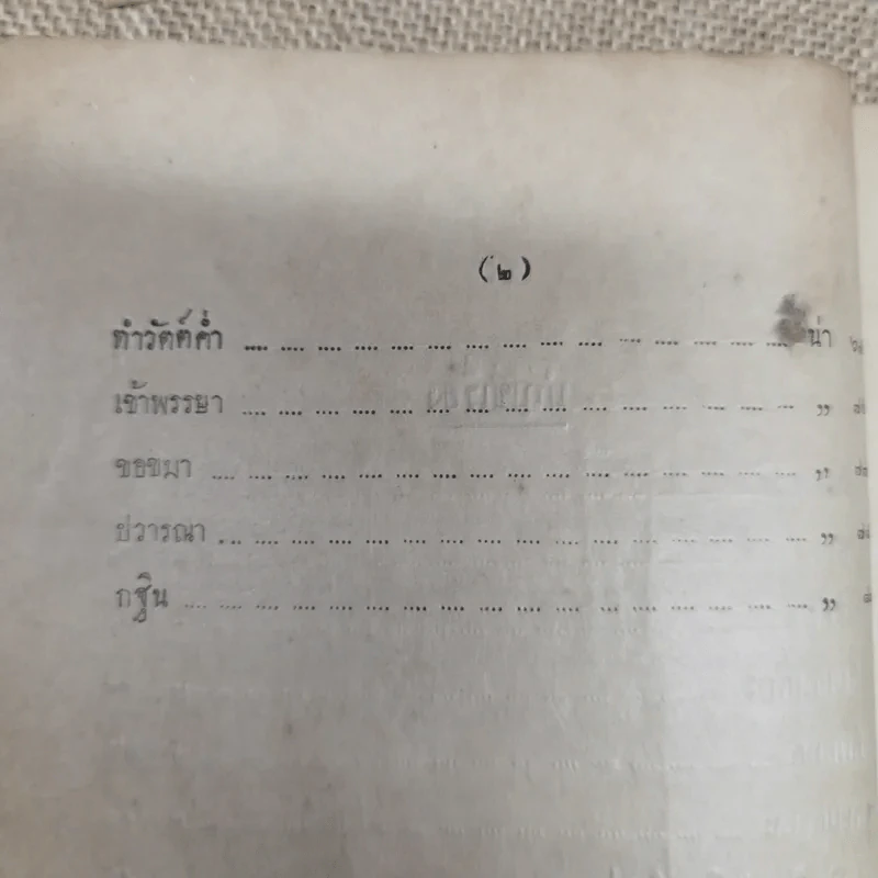 อุปสมบทวิธี แล บุรพกิจสำหรับภิกษุใหม่ - สมเด็จพระมหาสมณเจ้า กรมพระยาวชิรญาณวโรรส รูปที่ 8