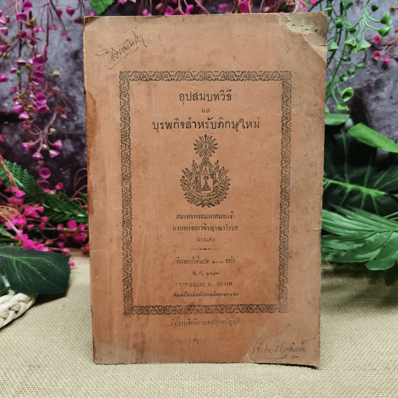 อุปสมบทวิธี แล บุรพกิจสำหรับภิกษุใหม่ - สมเด็จพระมหาสมณเจ้า กรมพระยาวชิรญาณวโรรส รูปที่ 1
