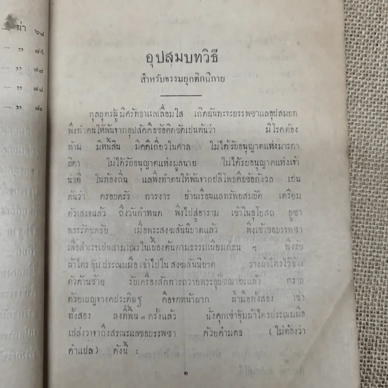 อุปสมบทวิธี แล บุรพกิจสำหรับภิกษุใหม่ - สมเด็จพระมหาสมณเจ้า กรมพระยาวชิรญาณวโรรส รูปที่ 9