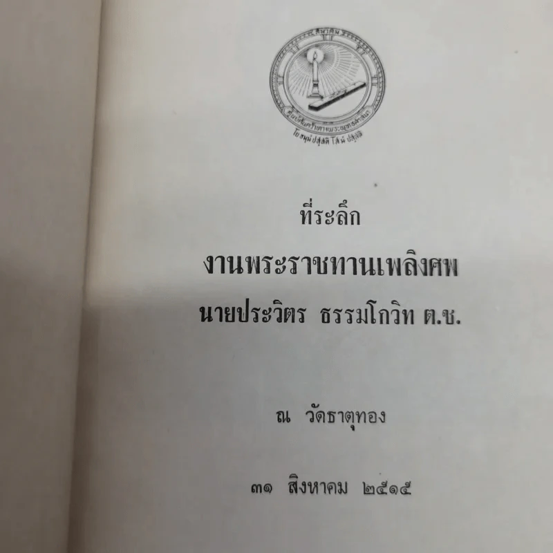 ที่ระลึกงานพระราชทานเพลิงศพนายประวิตร ธรรมโกวิท ต.ช. รูปที่ 5
