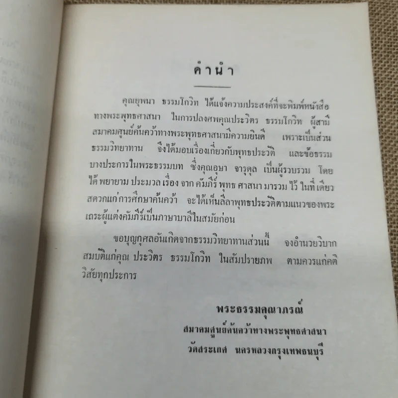 ที่ระลึกงานพระราชทานเพลิงศพนายประวิตร ธรรมโกวิท ต.ช. รูปที่ 8