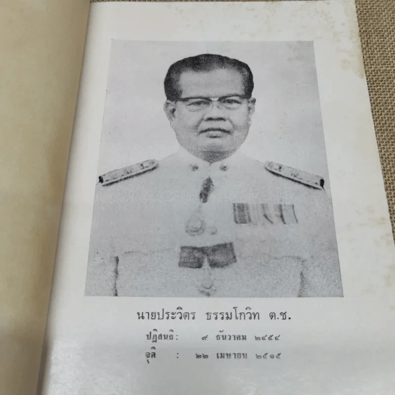 ที่ระลึกงานพระราชทานเพลิงศพนายประวิตร ธรรมโกวิท ต.ช. รูปที่ 6