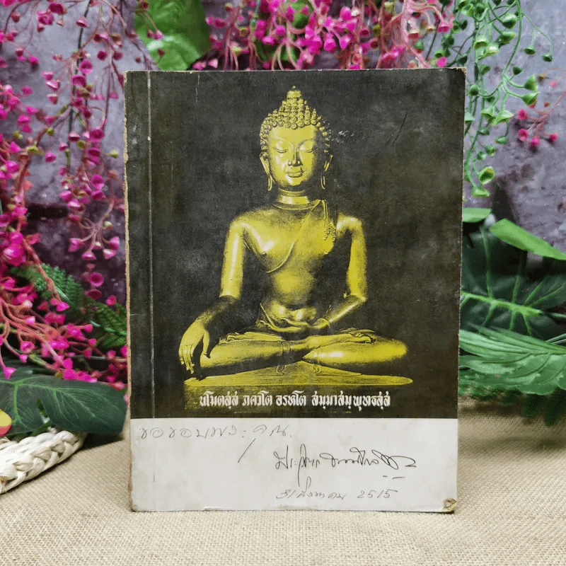 ที่ระลึกงานพระราชทานเพลิงศพนายประวิตร ธรรมโกวิท ต.ช. รูปที่ 1