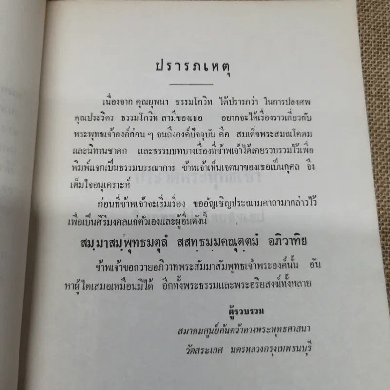 ที่ระลึกงานพระราชทานเพลิงศพนายประวิตร ธรรมโกวิท ต.ช. รูปที่ 9
