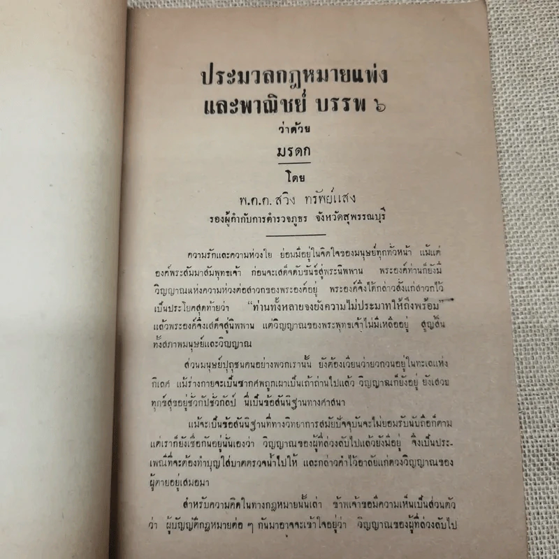 สารคดีเรื่อง มรดก ที่ระลึกในงานพระราชทานเพลิงศพ ร.ต.ท พร อัมพรพันธุ์ รูปที่ 7