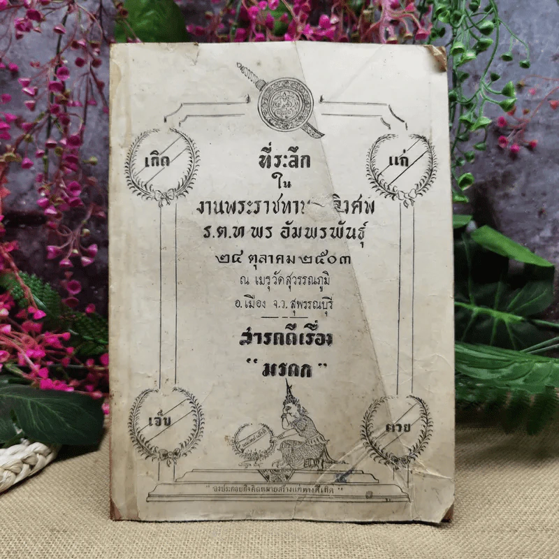 สารคดีเรื่อง มรดก ที่ระลึกในงานพระราชทานเพลิงศพ ร.ต.ท พร อัมพรพันธุ์ รูปที่ 1