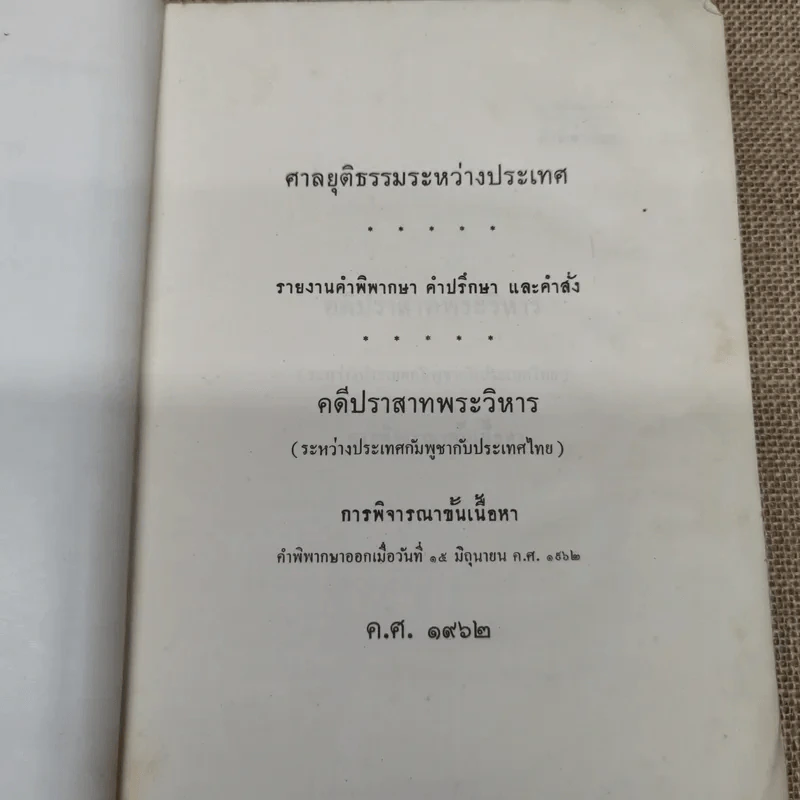 คำพิพากษาศาลยุติธรรมระหว่างประเทศ คดีปราสาทพระวิหาร รูปที่ 8