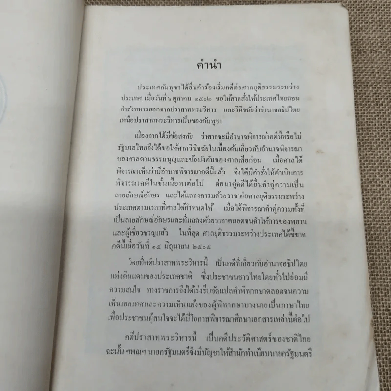 คำพิพากษาศาลยุติธรรมระหว่างประเทศ คดีปราสาทพระวิหาร รูปที่ 6