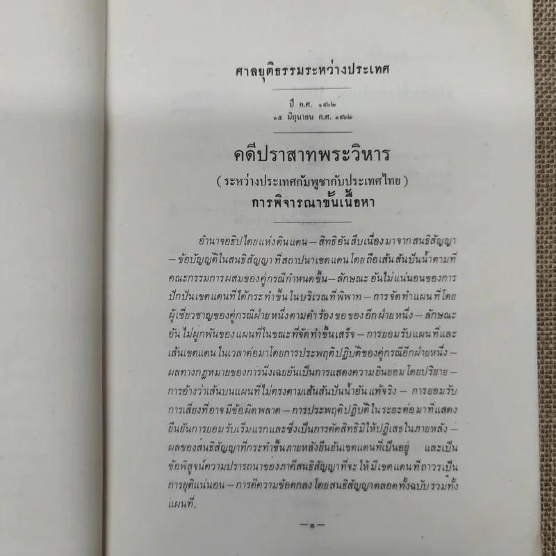 คำพิพากษาศาลยุติธรรมระหว่างประเทศ คดีปราสาทพระวิหาร รูปที่ 10