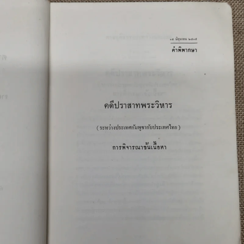 คำพิพากษาศาลยุติธรรมระหว่างประเทศ คดีปราสาทพระวิหาร รูปที่ 9