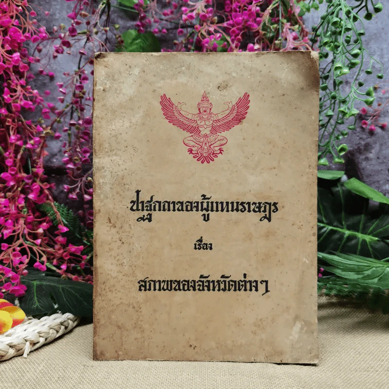 ปาฐกถาของผู้แทนราษฏร เรื่อง สภาพของจังหวัดต่างๆ รูปที่ 1