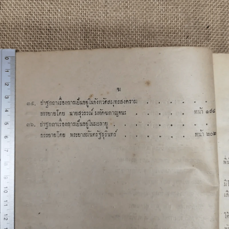 ปาฐกถาของผู้แทนราษฏร เรื่อง สภาพของจังหวัดต่างๆ รูปที่ 9