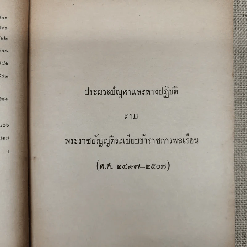 ประมวลปัญหาและทางปฏิบัติตามพระราชบัญญัติระเบียบข้าราชการพลเรือน สำหรับใช้ดูเป็นหลักปฏิบัติงานและสอบหรือออกข้อสอบข้าราชการพลเรือนทุกชั้น - นายประวีณ ณ นคร รูปที่ 20