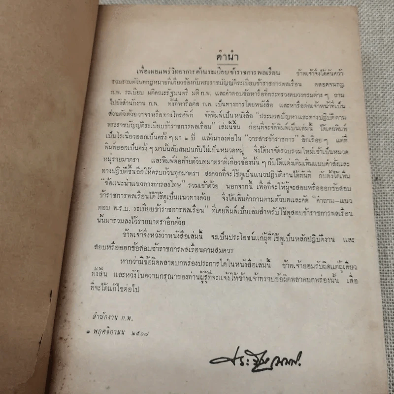 ประมวลปัญหาและทางปฏิบัติตามพระราชบัญญัติระเบียบข้าราชการพลเรือน สำหรับใช้ดูเป็นหลักปฏิบัติงานและสอบหรือออกข้อสอบข้าราชการพลเรือนทุกชั้น - นายประวีณ ณ นคร รูปที่ 9
