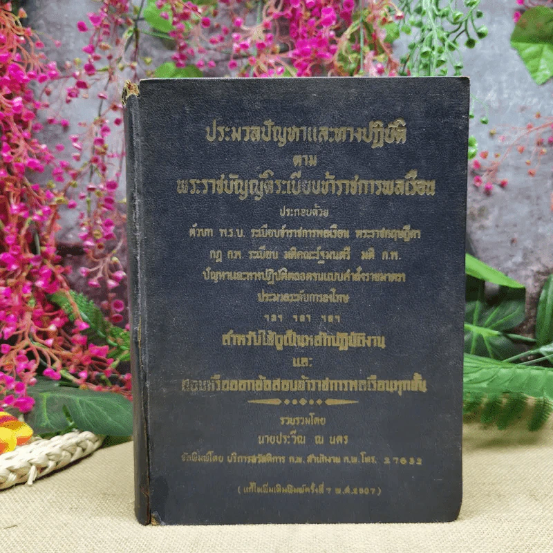ประมวลปัญหาและทางปฏิบัติตามพระราชบัญญัติระเบียบข้าราชการพลเรือน สำหรับใช้ดูเป็นหลักปฏิบัติงานและสอบหรือออกข้อสอบข้าราชการพลเรือนทุกชั้น - นายประวีณ ณ นคร รูปที่ 2