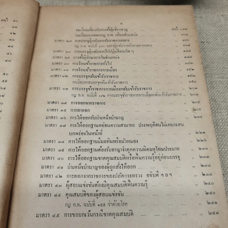 ประมวลปัญหาและทางปฏิบัติตามพระราชบัญญัติระเบียบข้าราชการพลเรือน สำหรับใช้ดูเป็นหลักปฏิบัติงานและสอบหรือออกข้อสอบข้าราชการพลเรือนทุกชั้น - นายประวีณ ณ นคร รูปที่ 12