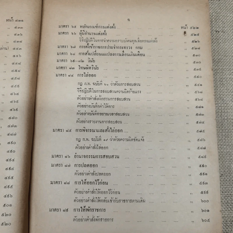 ประมวลปัญหาและทางปฏิบัติตามพระราชบัญญัติระเบียบข้าราชการพลเรือน สำหรับใช้ดูเป็นหลักปฏิบัติงานและสอบหรือออกข้อสอบข้าราชการพลเรือนทุกชั้น - นายประวีณ ณ นคร รูปที่ 16