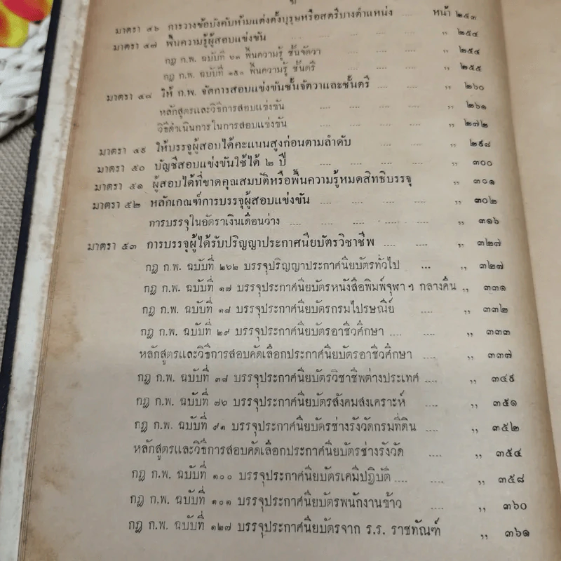 ประมวลปัญหาและทางปฏิบัติตามพระราชบัญญัติระเบียบข้าราชการพลเรือน สำหรับใช้ดูเป็นหลักปฏิบัติงานและสอบหรือออกข้อสอบข้าราชการพลเรือนทุกชั้น - นายประวีณ ณ นคร รูปที่ 13