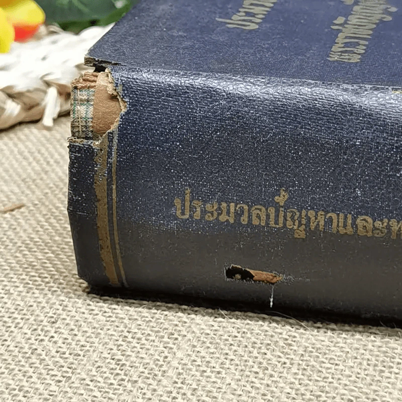 ประมวลปัญหาและทางปฏิบัติตามพระราชบัญญัติระเบียบข้าราชการพลเรือน สำหรับใช้ดูเป็นหลักปฏิบัติงานและสอบหรือออกข้อสอบข้าราชการพลเรือนทุกชั้น - นายประวีณ ณ นคร รูปที่ 4