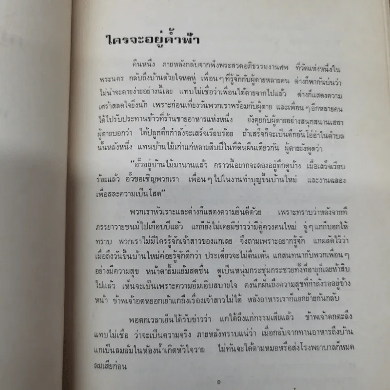 อนุสรณ์ในการพระราชทานเพลิงศพนายชิตร โปษยานนท์ ป.ม., ท.ช. รูปที่ 14