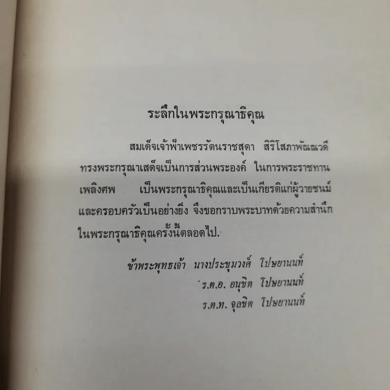 อนุสรณ์ในการพระราชทานเพลิงศพนายชิตร โปษยานนท์ ป.ม., ท.ช. รูปที่ 9