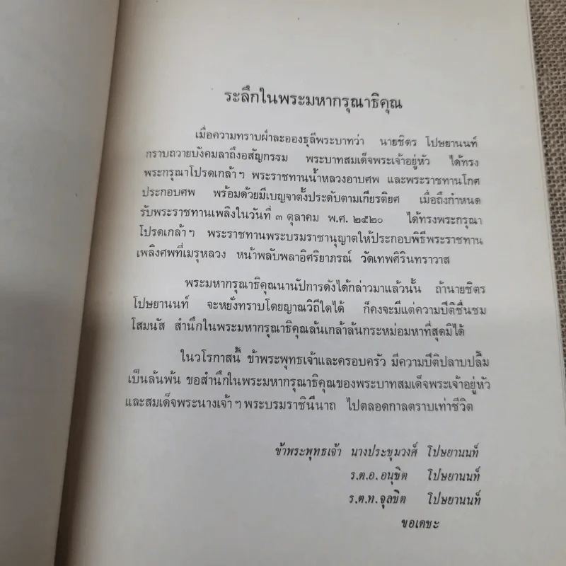 อนุสรณ์ในการพระราชทานเพลิงศพนายชิตร โปษยานนท์ ป.ม., ท.ช. รูปที่ 8