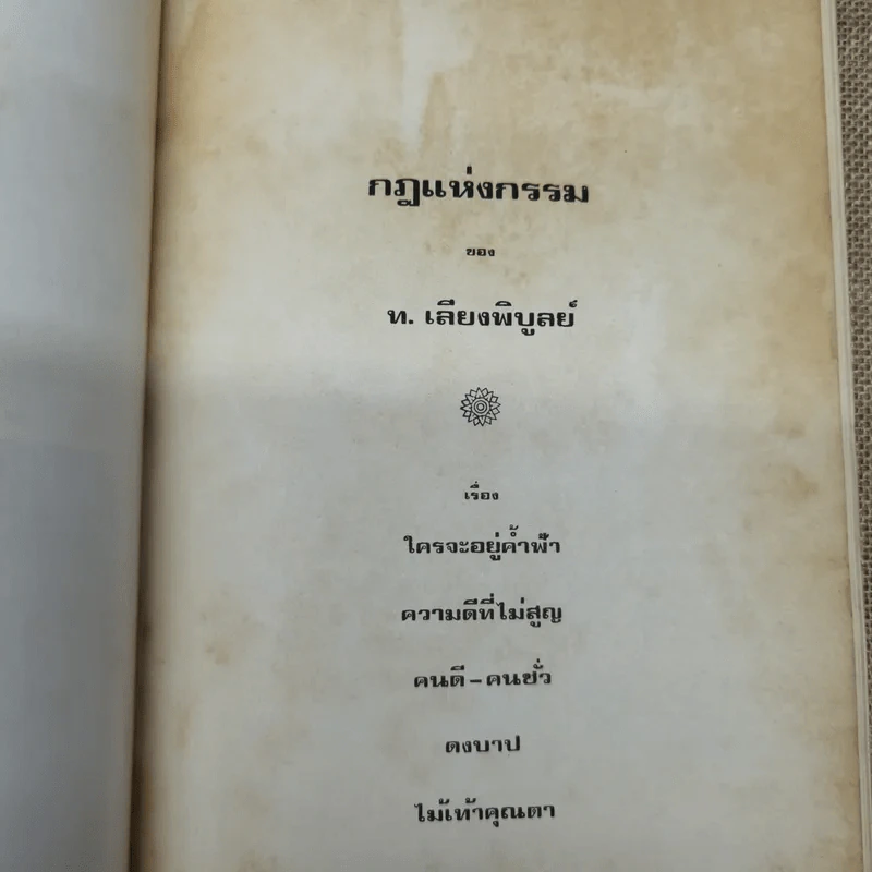 อนุสรณ์ในการพระราชทานเพลิงศพนายชิตร โปษยานนท์ ป.ม., ท.ช. รูปที่ 13