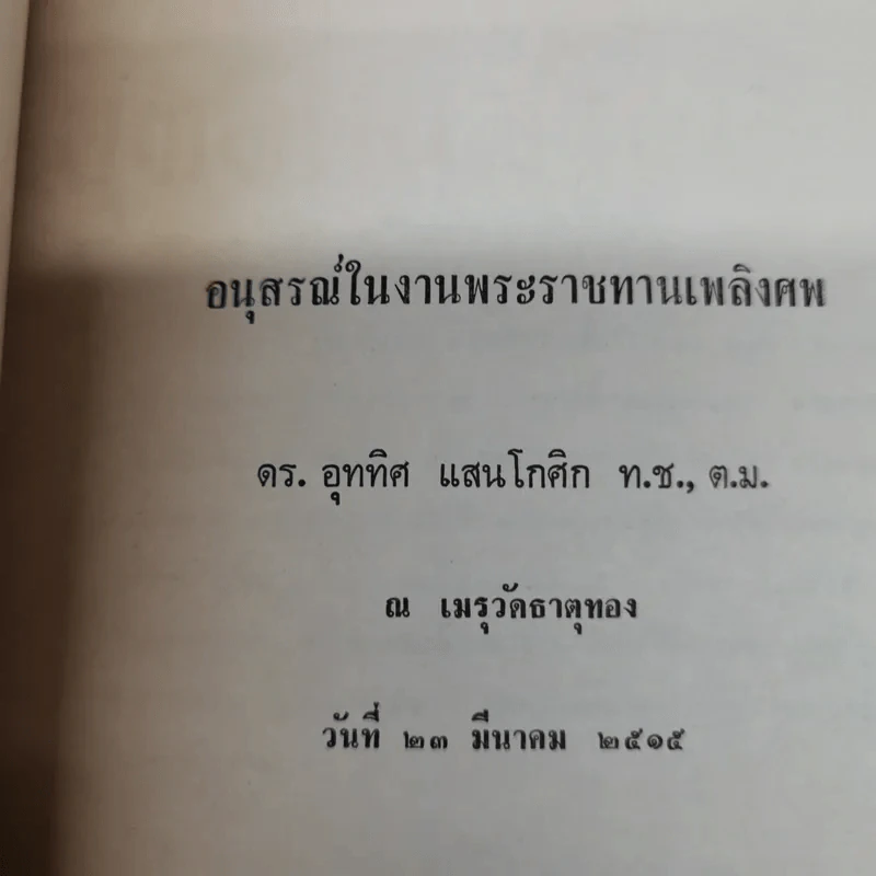 อุททิศนุสรณ์ อนุสรณ์ในงานพระราชทานเพลิงศพ ดร.อุททิศ แสนโกศิก ท.ช., ต.ม. รูปที่ 5